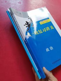 2021步步高 新高考 大一轮复习讲义 政治（内附答案解析 课时精练） 套装3册  全新未使用