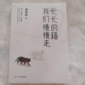 长长的路我们慢慢的走(余光中先生50年散文精粹)