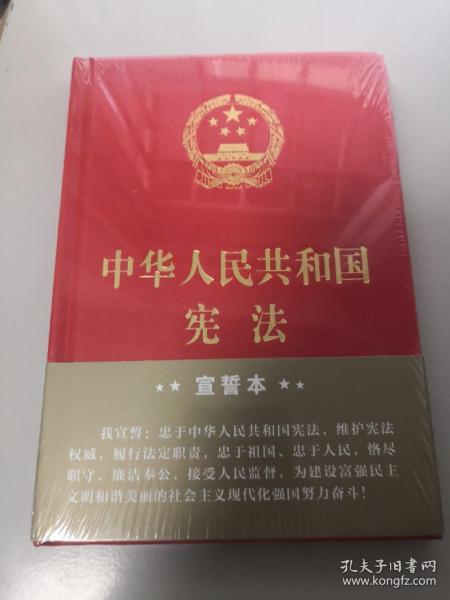 中华人民共和国宪法（2018年3月修订版 32开精装宣誓本）