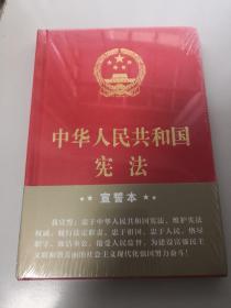 中华人民共和国宪法（2018年3月修订版 32开精装宣誓本）