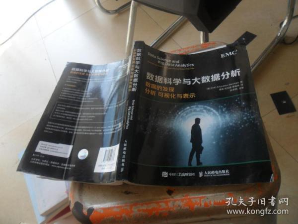 数据科学与大数据分析：数据的发现 分析 可视化与表示