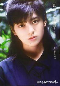 野村诚一X南野阳子 记忆