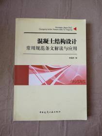 混凝土结构设计常用规范条文解读与应用9787112143818  书角有磨损   扉页有写字   有印章内容无问题