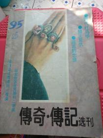 传奇传记选刊1995年第6期