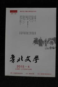 鲁北文学杂志（2015年第4期，相约古贝春名家笔会专刊）