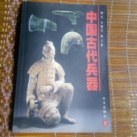 中国古代兵器