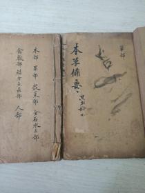 补图本草备要 【1--8卷】硖川蒋氏原本
