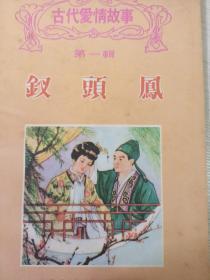 古代爱情故事第一辑钗头凤