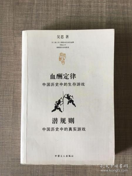 血酬定律：中国历史中的生存游戏