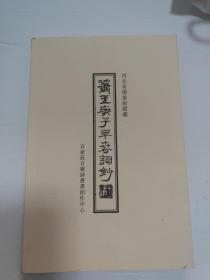 萧玉庚子早春词抄