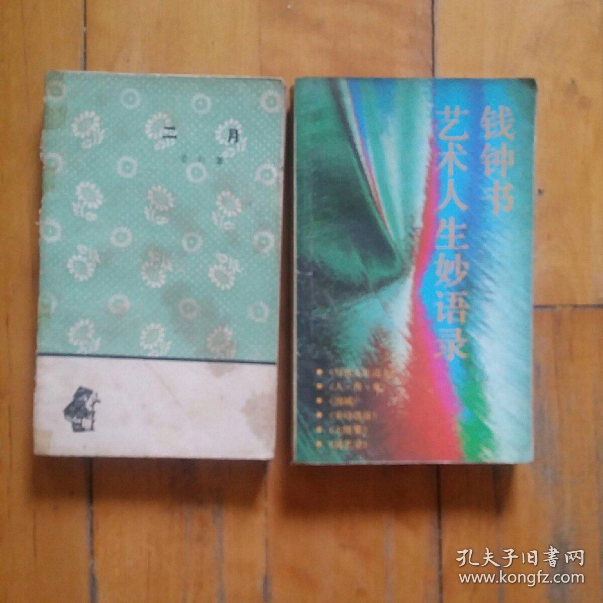 二本合售   二月  柔石  著  人民文学   1962年一版一印2000册/钱钟书艺术人生妙语录   海峡文艺  1992年一版一印30000册