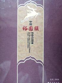 中国裕固族传统文化图鉴（全铜板印刷）