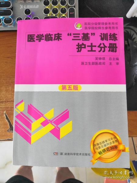 医学临床“三基”训练 护士分册（第五版）