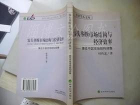 寡头垄断市场结构与经济效率:兼论中国市场结构调整