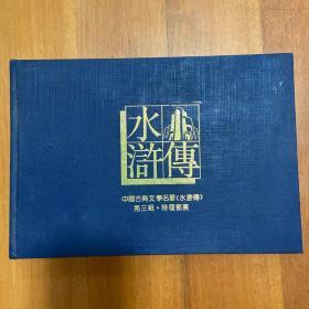 水浒传第三组特种邮票纪念册珍藏版