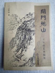 《开门见山》王界山艺术随笔，著名画家王界山毛笔签名