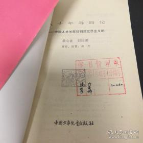 《八十年寻路记—中国人是怎样找到马克思主义的》