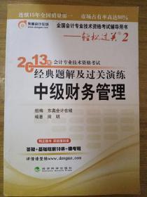 轻松过关（2）·2013年会计专业技术资格考试经典题解及过关演练：中级财务管理