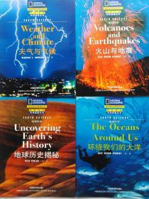 国家地理 科学探索丛书 地球科学: 火山与地震、环绕我们的大洋、天气与气候、地球历史揭秘 (4本合售)