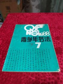 青少年书法 1988年第7期