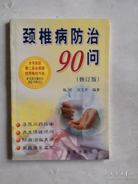 颈椎病防治90问（修订版）