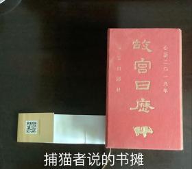 正版硬精装《故宫日历 公历二0一九年》（钤私藏印章）