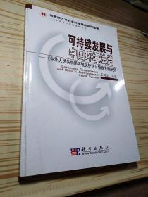 可持续发展与中国环境法治:《中华人民共和国环境保护法》修改专题研究