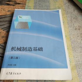 机械制造基础（第三版）/“十二五”职业教育国家规划教材