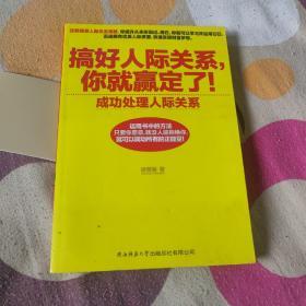 成功处理人际关系：搞好人际关系，你就赢定了！