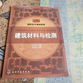 高职高专规划教材·建筑工程技术专业系列：建筑材料与检测