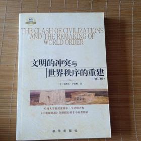 文明的冲突与世界秩序的重建：修订版