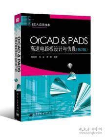 OrCAD & PADS高速电路板设计与仿真（第3版）