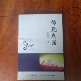 你死我活
