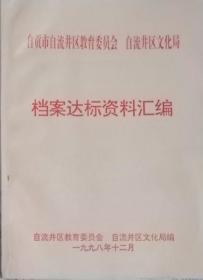 自贡市自流井区教育委员会自流井区文化局档案达标资料汇编