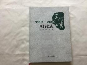 《三门峡财政志》（1991-2000）