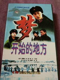 二十集电视连续剧《梦开始的地方》—20碟DVD电视连续剧影碟