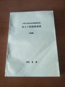 中华人民共和国国家标准岩土工程勘察规范(初稿)