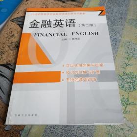 21世纪高等学校金融学实践创新系列教材：金融英语（第2版）