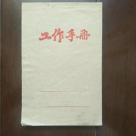 《工作手册》(80年代出品，使用4页)