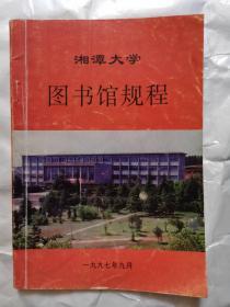 湘潭大学图书馆规程