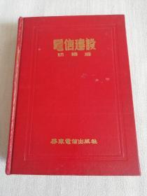 1953年《电信建设》初级版第二卷1——6册合订