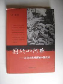 国破山河在：从日本史料揭秘中国抗战