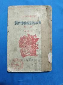 解放区短篇创作选 ， 1947年东北书店版