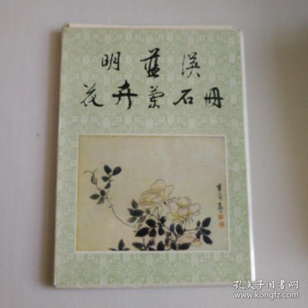 明蓝瑛花卉兰石册    说明1页十12幅画全