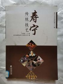 壽寧傳統(tǒng)技藝