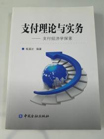 支付理论与实务：支付经济学探索