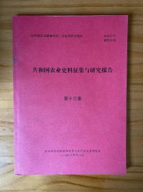 共和国农业史料征集与研究报告（5.6.7.8.13.14集）6本合售