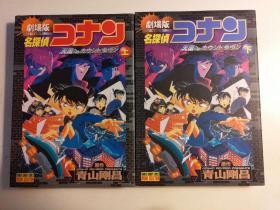 日版 名探侦コナン 天国へのカウントダウン 上下两册 全彩剧场版 上03年3刷 下02年初版一刷 不议价不包邮