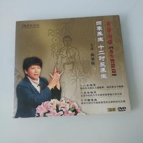 黄帝内经 养生智慧篇 四季养生 十二时辰养生 DVD光盘3碟