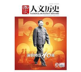 国家人文历史杂志2020年8月下第16期总256期 专题：深圳特区40年